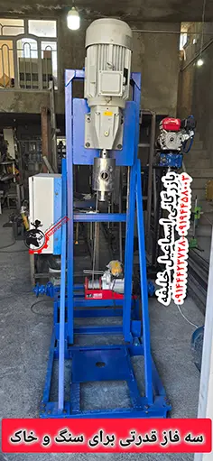 دستگاه حفاری سه فاز